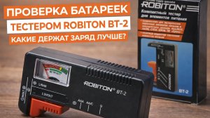 Проверка батареек тестером Robiton BT2