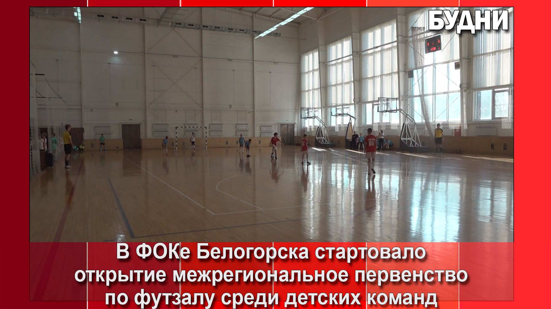 Белогорск объединил юных футболистов Дальнего Востока смотреть онлайн