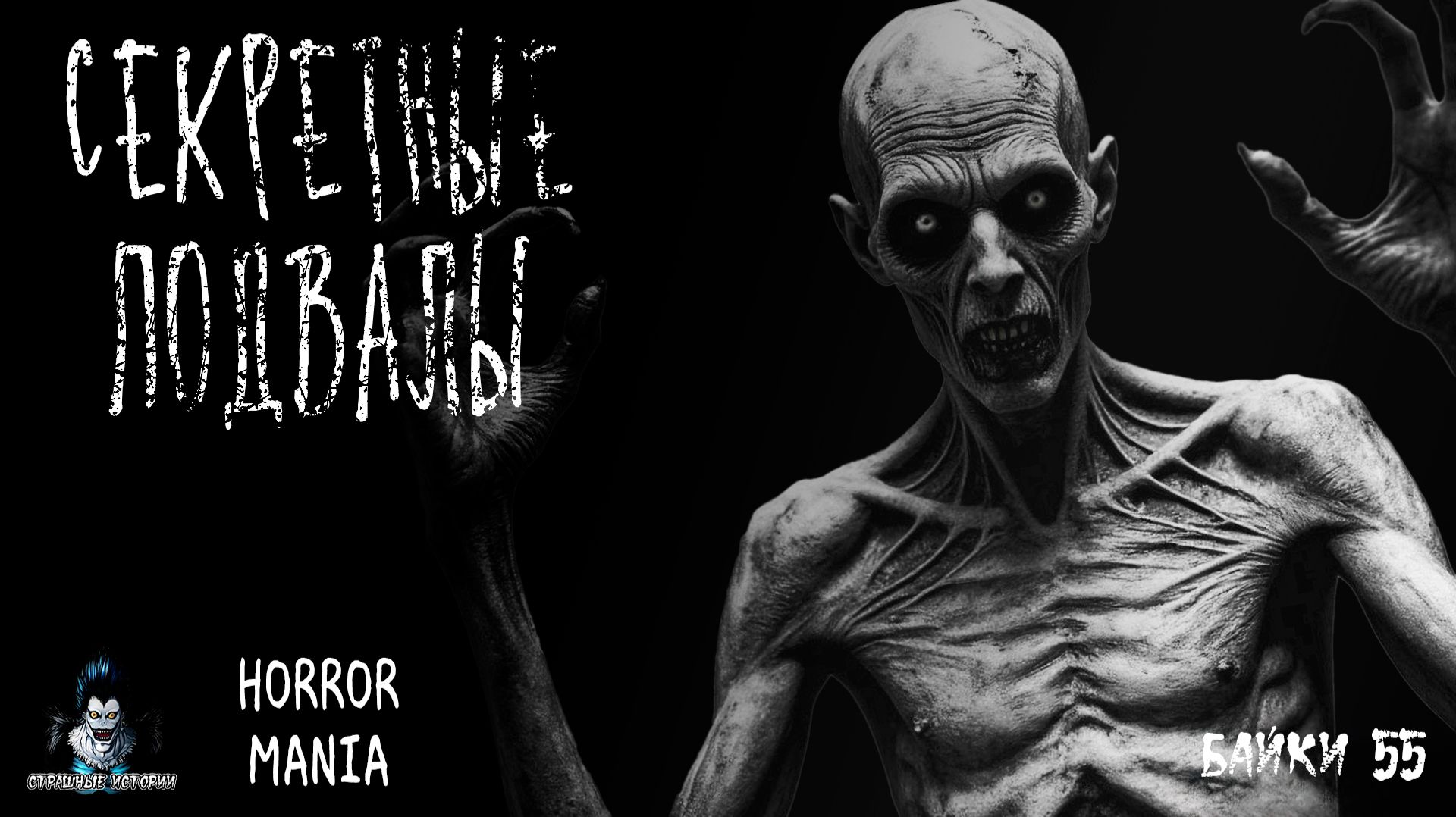 СЕКРЕТНЫЕ ПОДВАЛЫ. Страшные Истории - HORROR MANIA №55 (ЭКСКЛЮЗИВ)