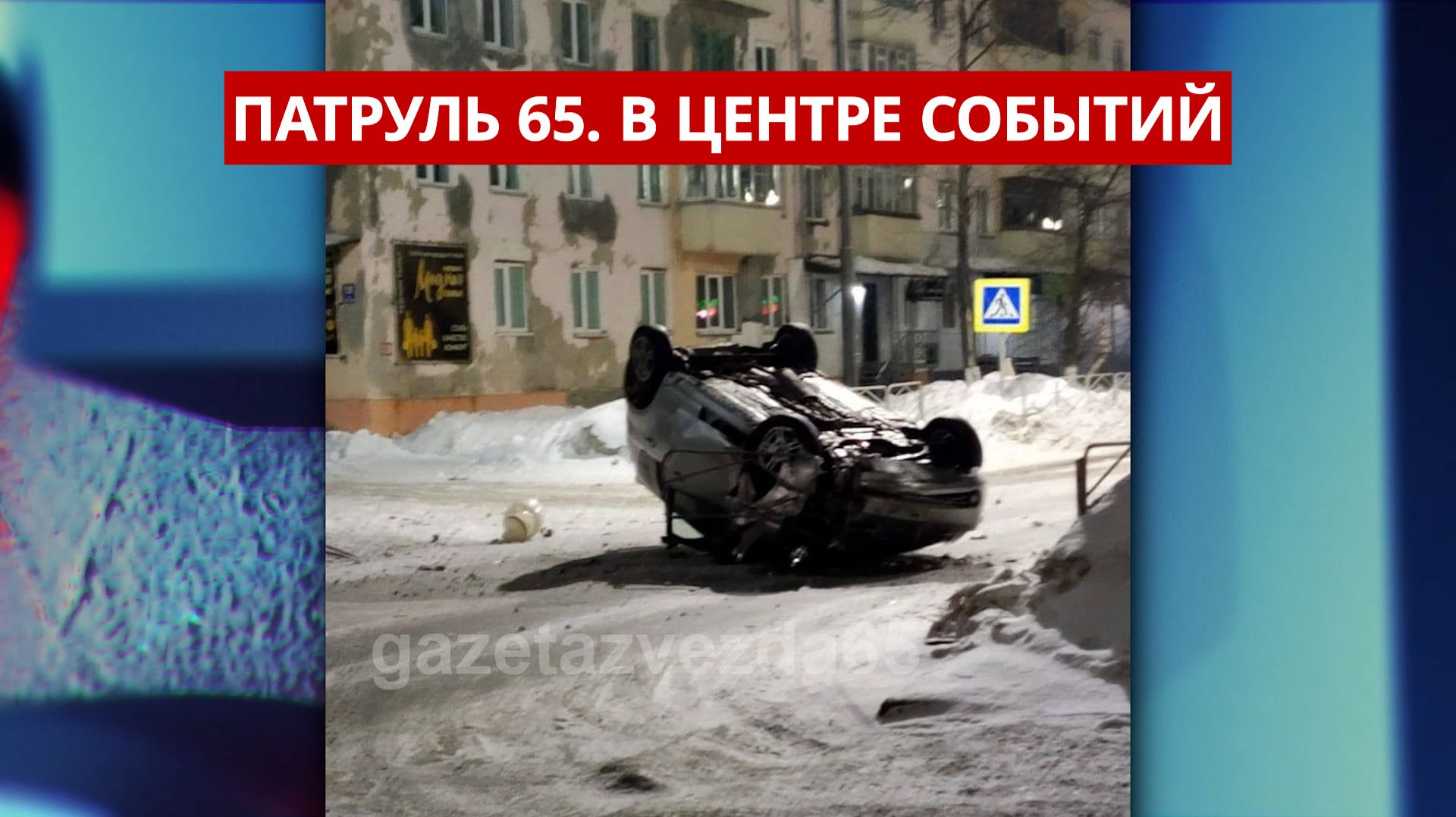 ПАТРУЛЬ 65. 🔥 4 квартиры в огне, пожар на стройке школы и переворот на льду. Сахалин 17.12.25 смотреть онлайн