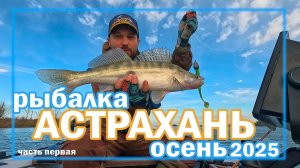 Рыбалка Астрахань осень 2025 часть первая
