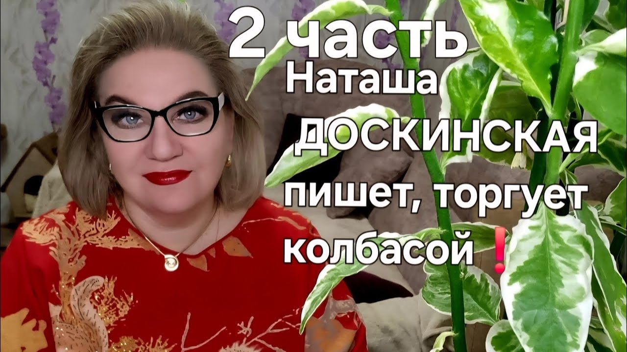 Наташа ДОСКИНСКАЯ пишет, торгует колбасой❗️ смотреть онлайн