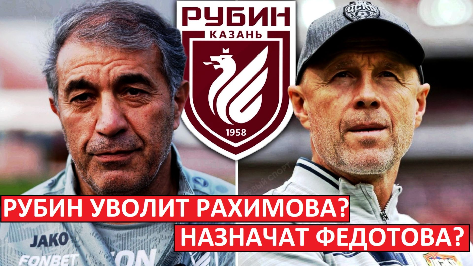 "Рубин" уволит Рахимова? Вместо него будет Федотов? смотреть онлайн