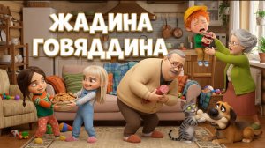 Жадина Говядина