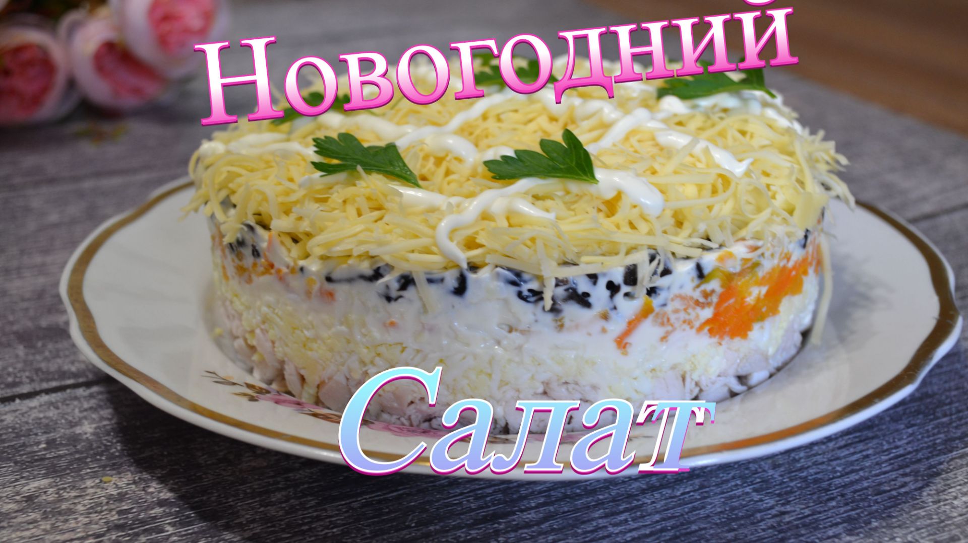 Слоёный салат с курицей и черносливом смотреть онлайн