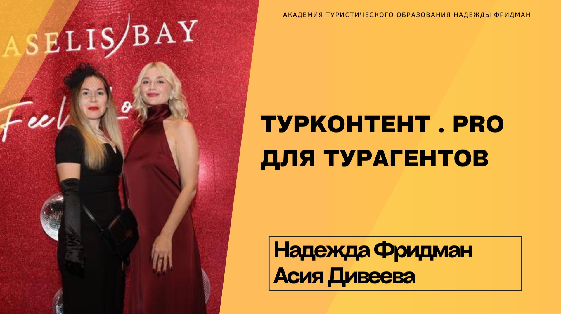 Эфир ТУРКОНТЕНТ для турагентов смотреть онлайн