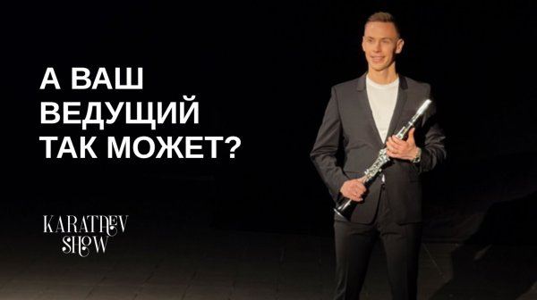 А вы знали, что ваш ведущий так может? 🤫 Сюрприз для гостей!