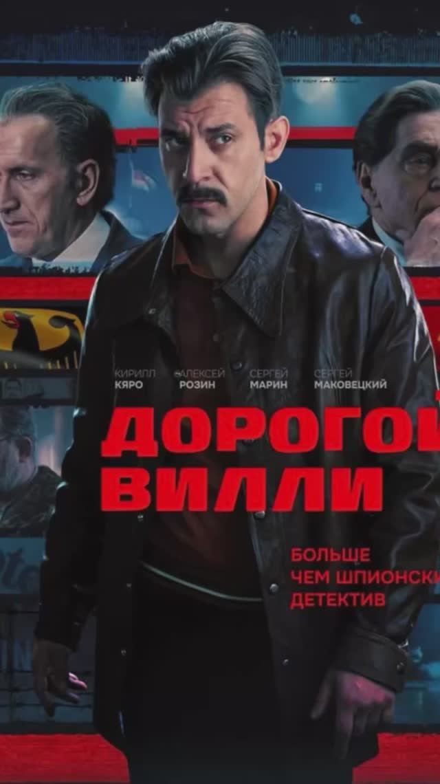 Дорогой Вилли смотреть онлайн