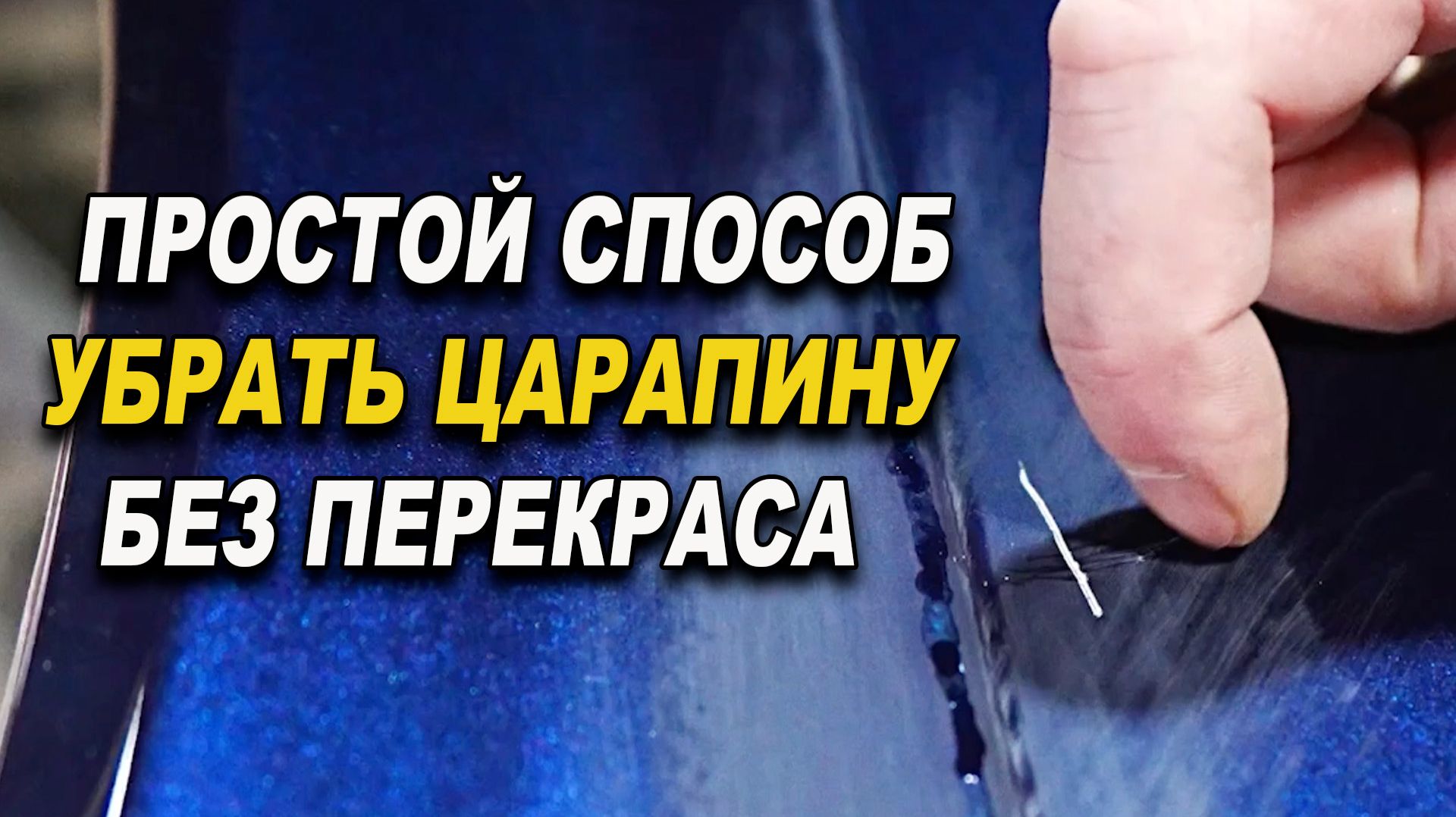 Царапина до грунта, убрать без перекраса, простой способ смотреть онлайн