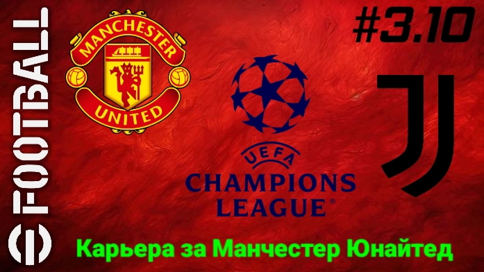 Efootball 26/Карьера за Манчестер Юнайтед/Третий сезон/Выпуск #3.10