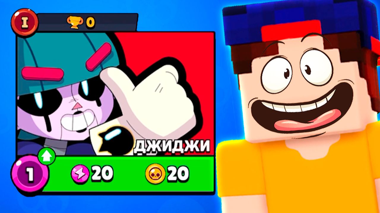 НОВЫЙ БРАВЛЕР ДЖИДЖИ в Бравл Старс смотреть онлайн