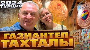Турция 2024. Газиантеп. Музей мозаики Зевгмы/Медный рынок. Канатная дорога Тахталы/Олимпос .Часть 5