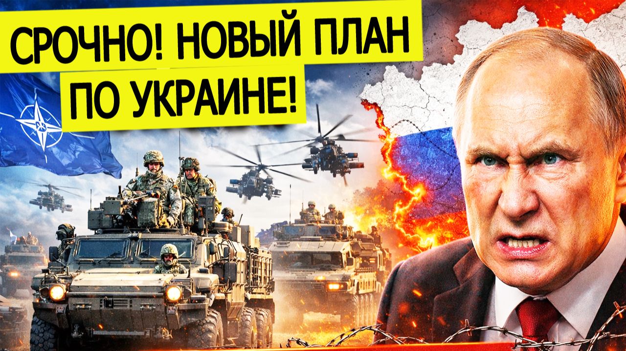 "НАТО перебросит войска"! Озвучен новый план по Украине смотреть онлайн