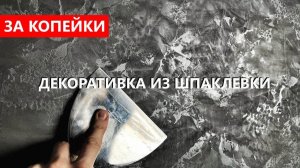 Декоративная штукатурка ИЗ обычной ШПАКЛЕВКИ - МОЮЩАЯСЯ с серебром. Своими руками, ЗА КОПЕЙКИ.