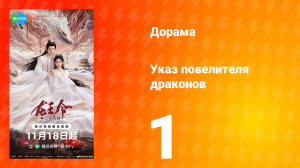 Указ повелителя драконов 1 серия