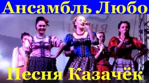 Красивые казачьи песни казаков Ансамбль Любо Сочи Песня Казачёк