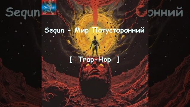 Sequn - Мир Потусторонний [Trap-Hop] #trap #trapbeat #trapmusic #rap