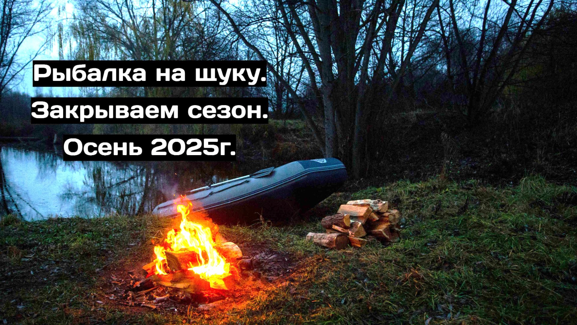 Рыбалка на щуку. Закрываем сезон открытой воды. Осень 2025г.