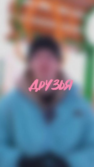❌ настоящие друзья
