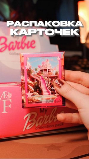 РАСПАКОВКА КАРТ