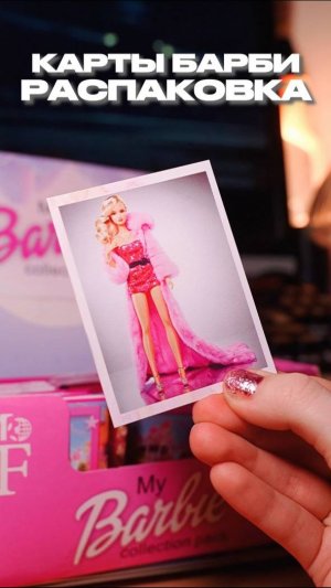 РАСПАКОВКА БАРБИ КАРТ