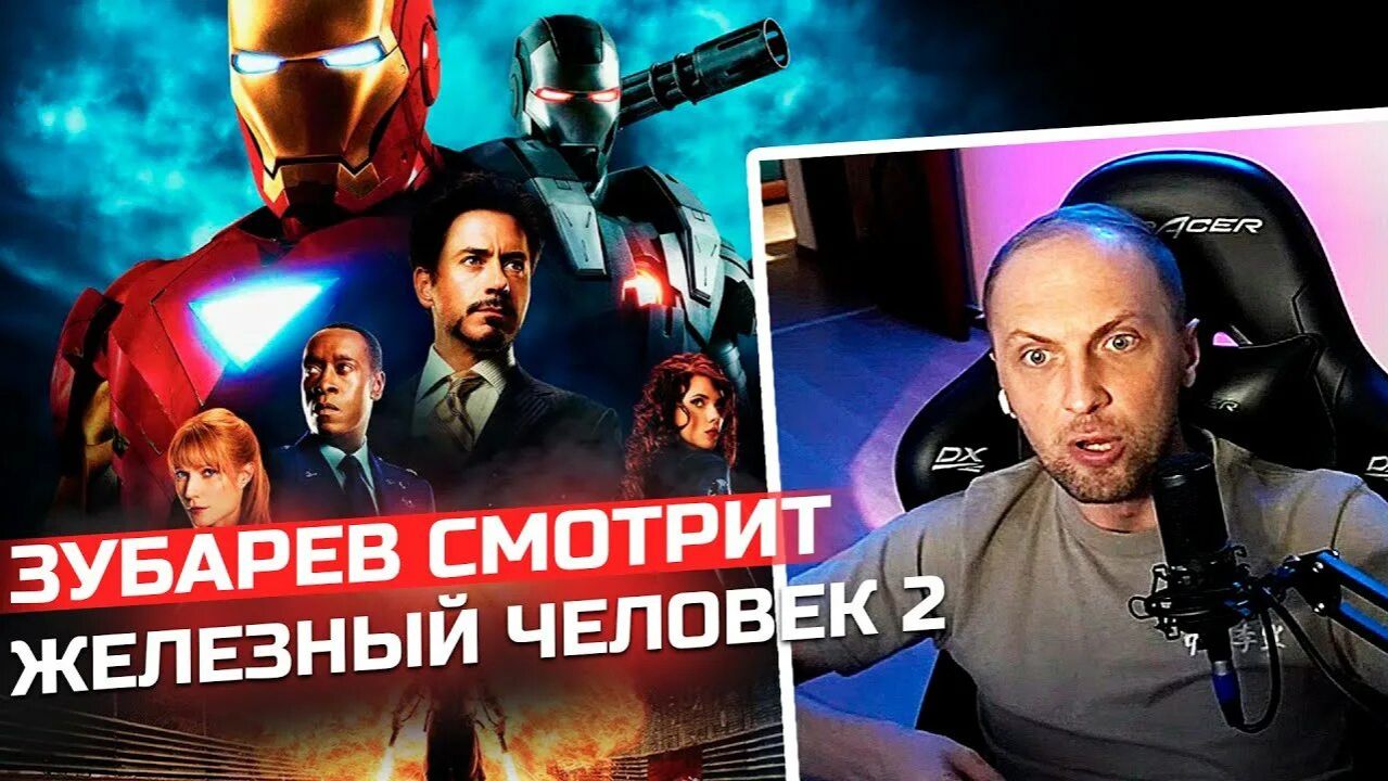 Зубарев смотрит фильм "Железный человек 2" смотреть онлайн