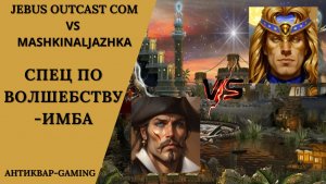 Герои 3. PvP vs MashkinaLjazhka. Jebus Outcast Community. Спец по Волшебству - ИМБА