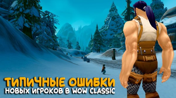 Почему новички разочаровываются в WoW Classic?