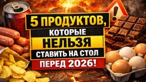 5 продуктов, которые нельзя ставить на стол перед 2026 годом: приметы и запреты