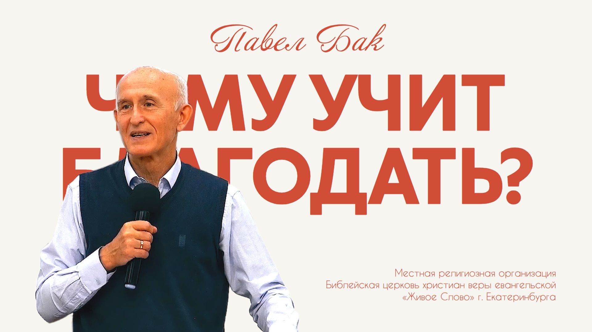 Чему учит благодать? Павел Бак смотреть онлайн