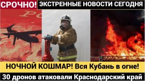 НОЧНОЙ КОШМАР! _Вся Кубань в огне!_ 30 дронов атаковали Краснодарский край_ пожар на НПЗ, ранения