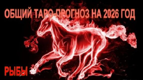 РЫБЫ ТАРО-ПРОГНОЗ НА 2026 ГОД смотреть онлайн