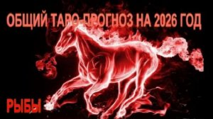 РЫБЫ ТАРО-ПРОГНОЗ НА 2026 ГОД
