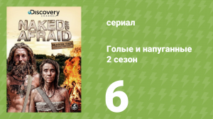 Голые и напуганные 2 сезон 6 серия (реалити-шоу, 2014)