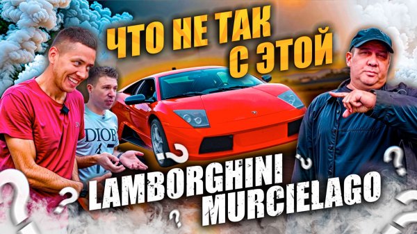 Lamborghini Murcielago: ЧТО НЕ ТАК С ЭТОЙ МАШИНОЙ ?! | Ильдар АП, АвтоДен