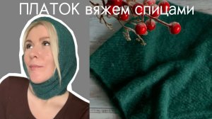 Вяжем платок спицами, МК для начинающих