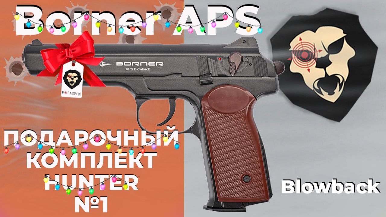 Пневматический пистолет Borner APS Blowback 4.5 мм