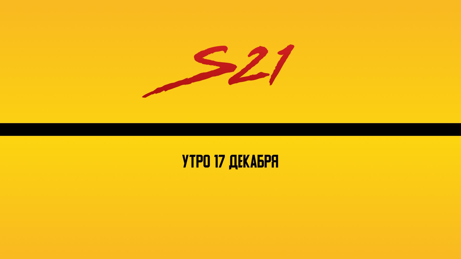 Утро | 17 декабря