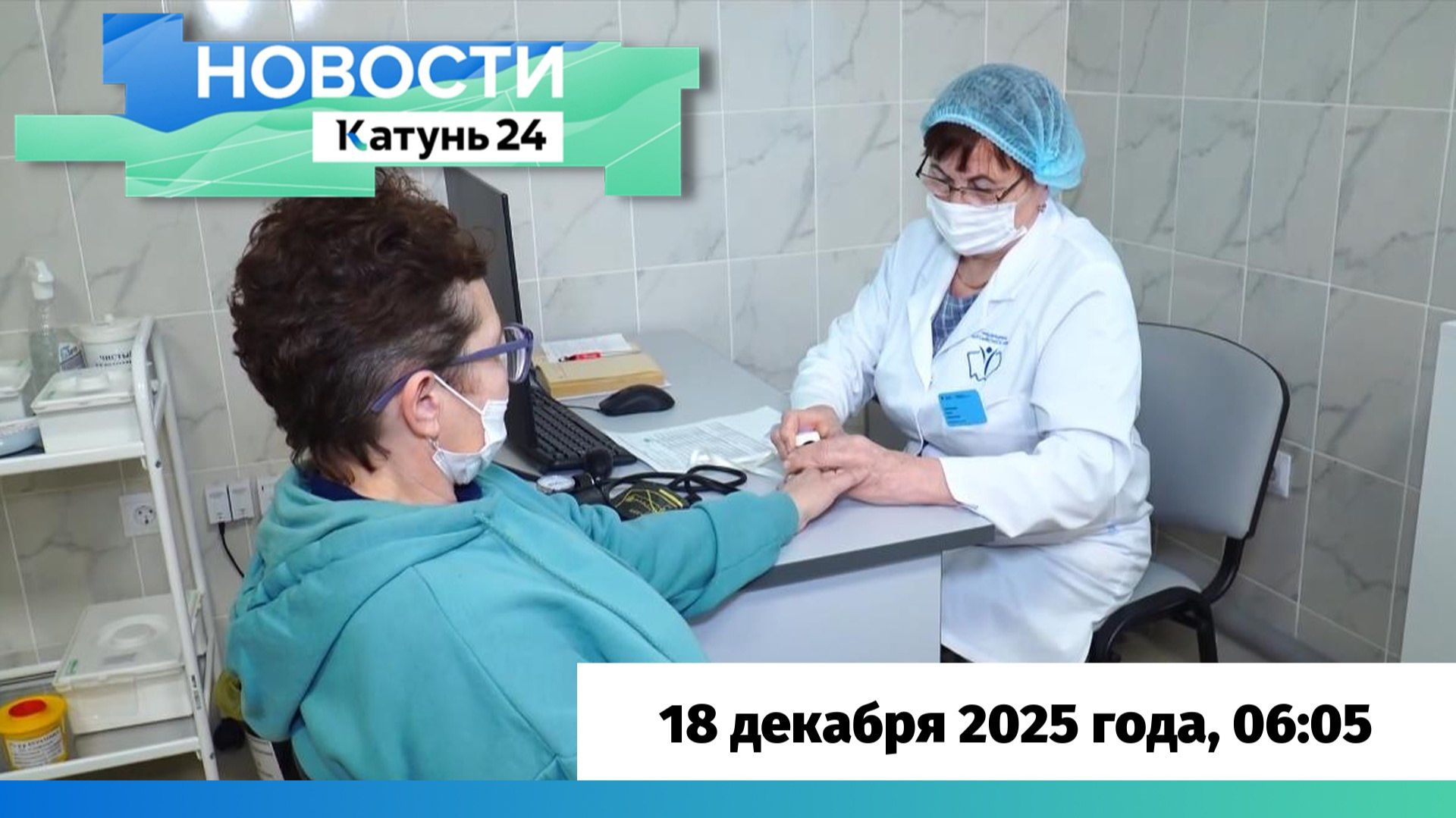 Новости Алтайского края 18 декабря 2025 года, выпуск в 6:05 смотреть онлайн