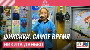 Никита Данько - Фиксики. Самое время (Выступление на детском радио)
