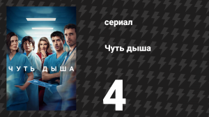 Чуть дыша 1 сезон 4 серия «Я доверяю тебе» (сериал, 2024)