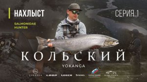 SALMONIDAE HUNTER - Кольский, ловля СЁМГИ на ЙОКАНЬГЕ. 1 серия