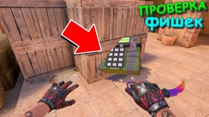 ПРОВЕРКА БАГАНЫХ ФИШЕК В STANDOFF 2