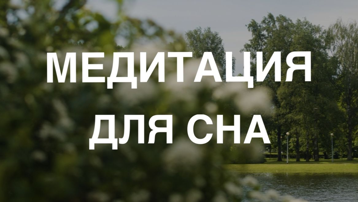 10 минут в волшебном саду | Медитация для глубокого сна