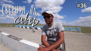 36. Поворот на север! Столица всё ближе! Арвайхээр.