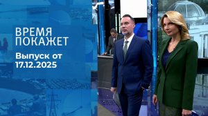 Время покажет. Часть 1. Выпуск от 17.12.2025