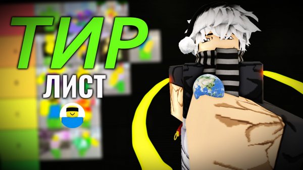 СОСТАВИЛ СВОЙ ТИР ЛИСТ ПЕРСОНАЖЕЙ JJS