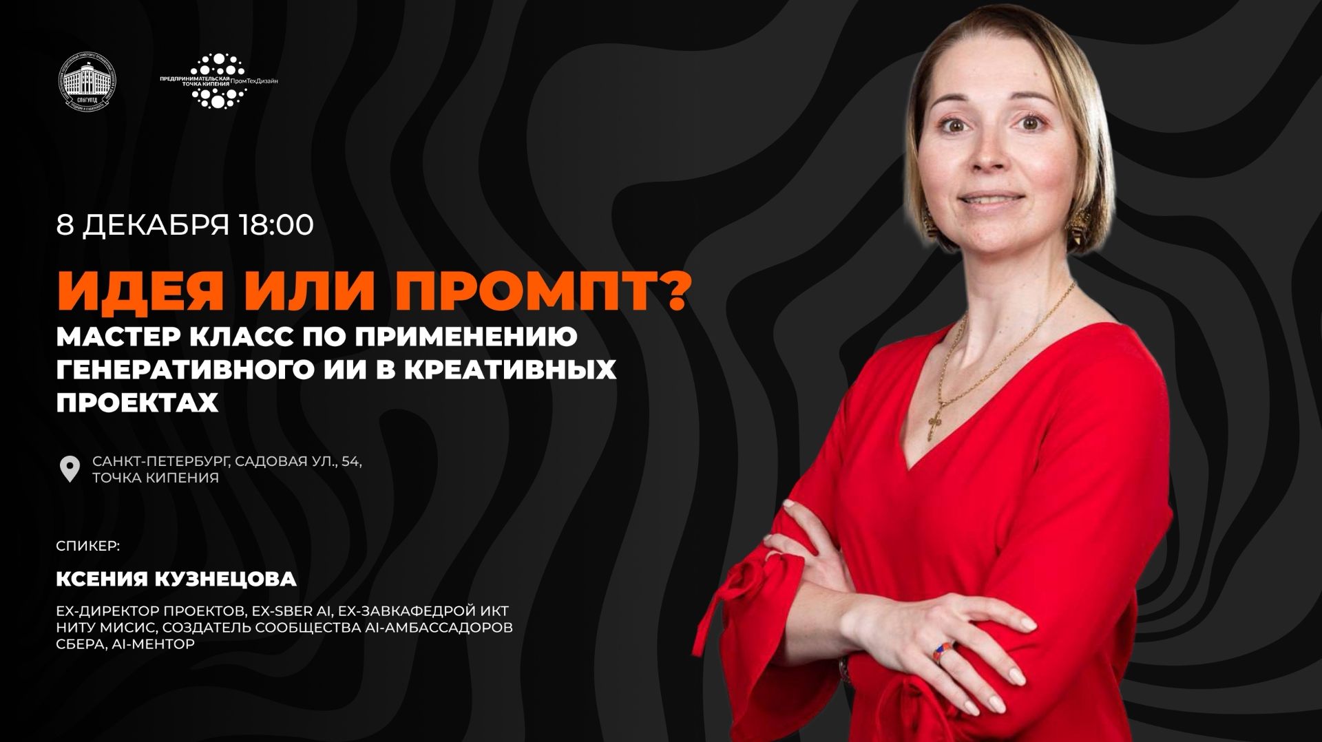 Мастер-класс «Идея или промпт? Мастер-класс по применению генеративного ИИ в креативных проектах»