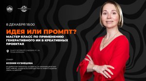 Мастер-класс «Идея или промпт? Мастер-класс по применению генеративного ИИ в креативных проектах»