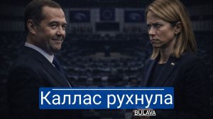 Сальвини уничтожил Каю Каллас «До Гитлера не дотягиваешь!»